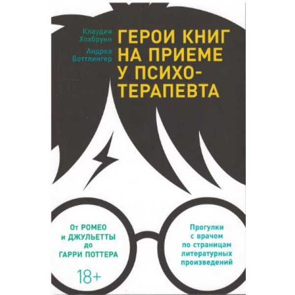 Герои книг на приеме у психотерапевта. Прогулки с врачом по страницам литературных произведений Герои книг на приеме у психотерапевта. Прогулки с врачом по страницам литературных произведений