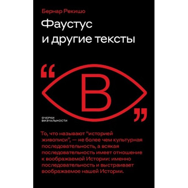 Фаустус и другие тексты
