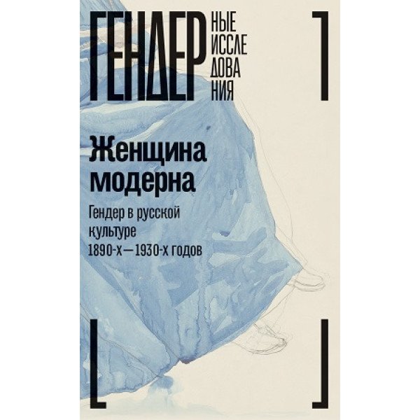 Женщина модерна. Гендер в русской культуре 1890-1930 гг.