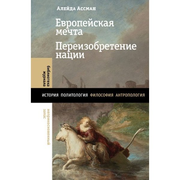 Европейская мечта. Переизобретение нации Европейская мечта. Переизобретение нации