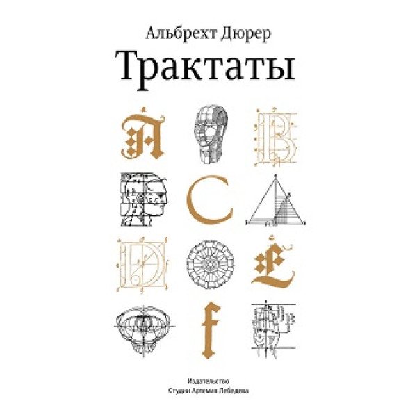 Трактаты Альбрехта Дюрера