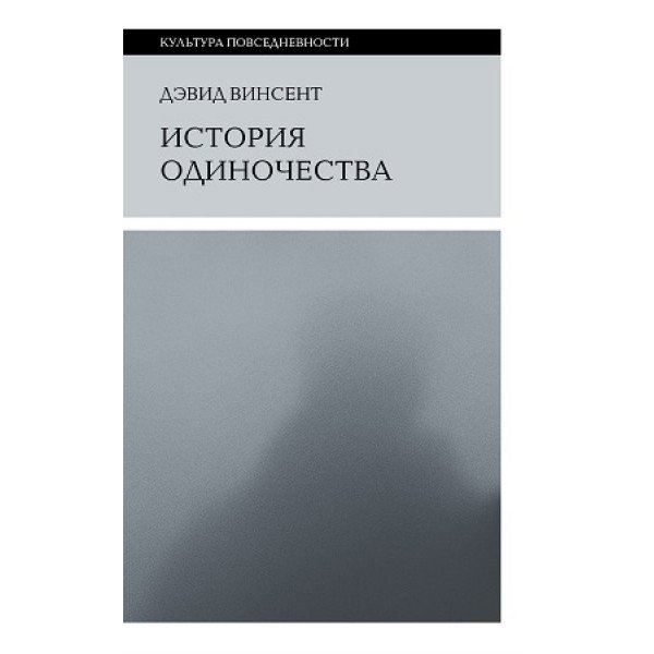История одиночества