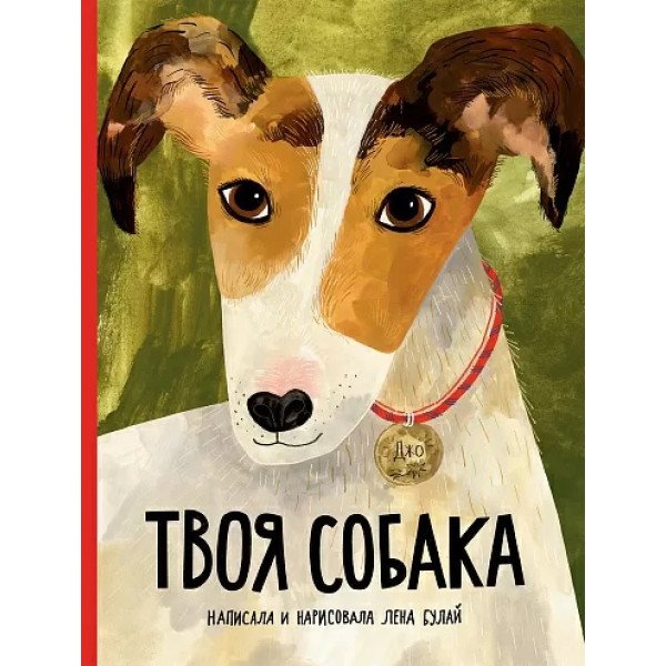 Твоя собака