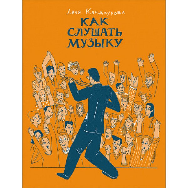 Как слушать музыку Как слушать музыку