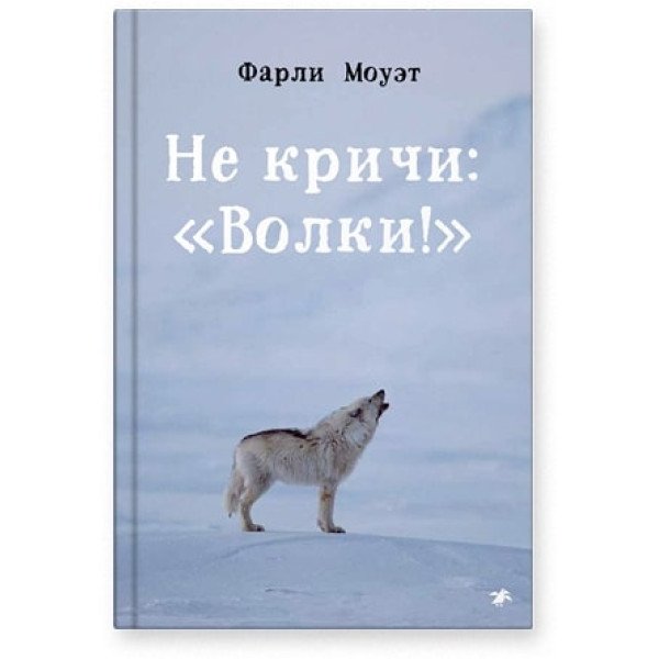 Не кричи: «Волки! »