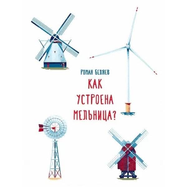 Как устроена мельница? Как устроена мельница?