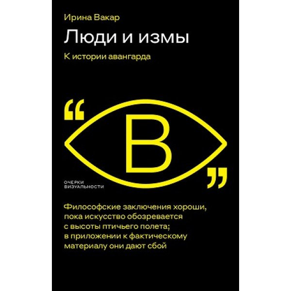 Люди и измы. К истории авангарда