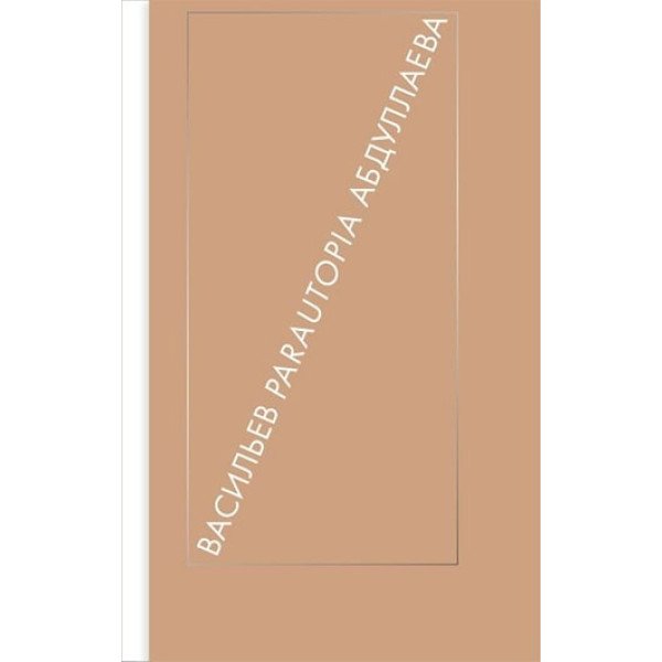 Параутопия