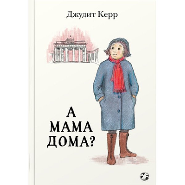А мама дома?