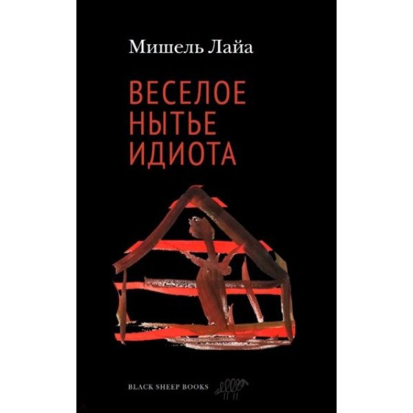 Веселое нытье идиота