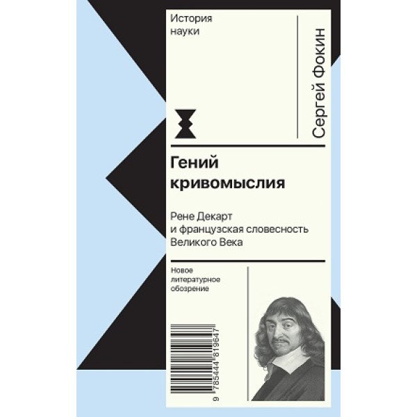 Гений кривомыслия. Рене Декарт и французская словесность Великого Века Гений кривомыслия. Рене Декарт и французская словесность Великого Века