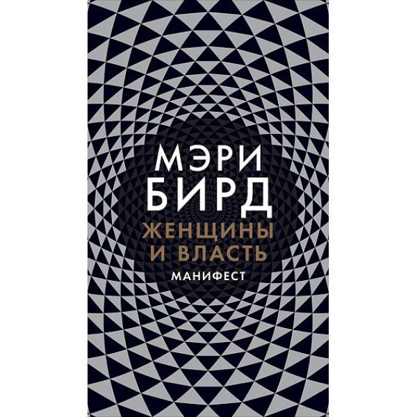 Женщины и Власть. Манифест Женщины и Власть. Манифест
