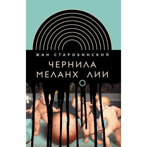 Чернила меланхолии