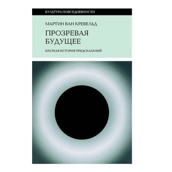 Прозревая будущее: краткая история предсказаний