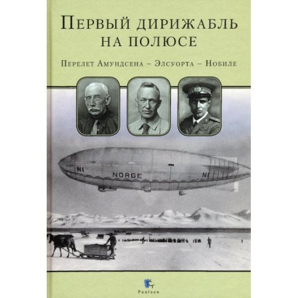 Первый дирижабль на полюсе
