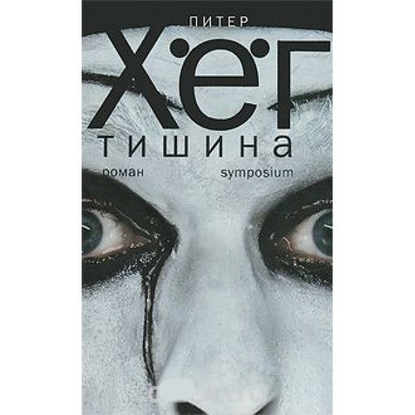 Тишина