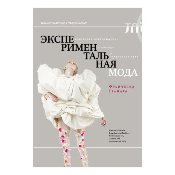 Экспериментальная мода. Искусство перформанса, карнавал и гротескное тело Экспериментальная мода. Искусство перформанса, карнавал и гротескное тело