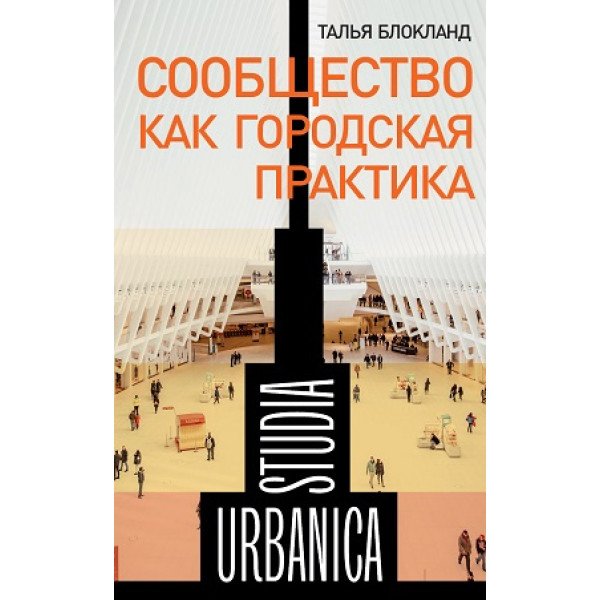 Сообщество как городская практика Сообщество как городская практика