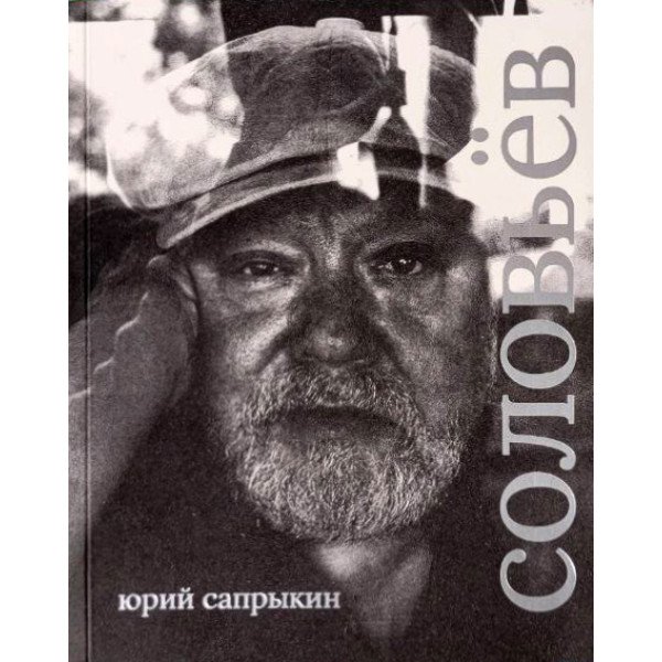Сергей Соловьёв