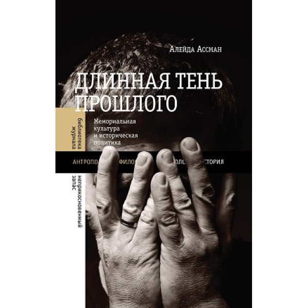 Длинная тень прошлого