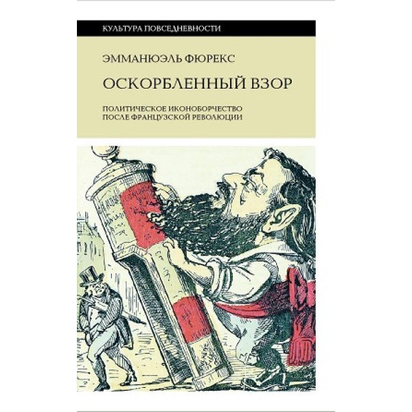 Оскорбленный взор