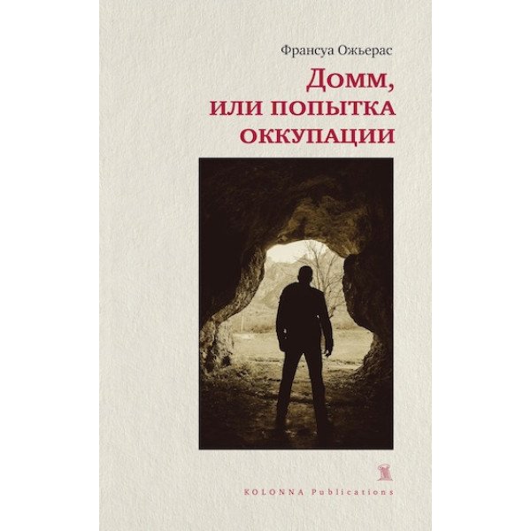 Домм, или попытка оккупации