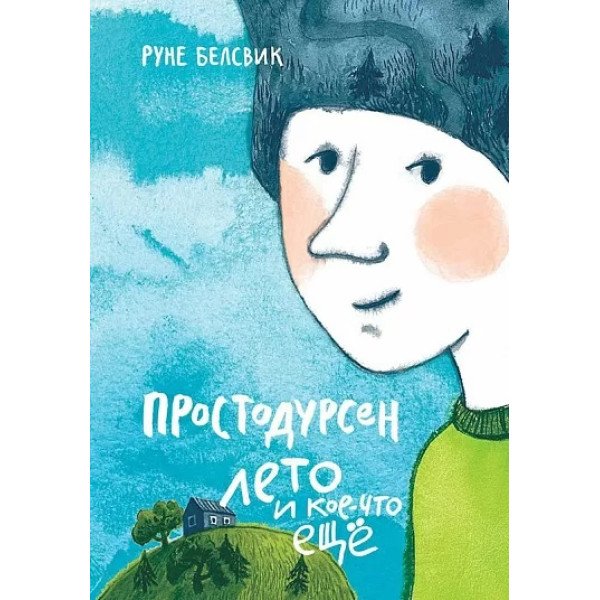 Простодурсен. Лето и кое-что еще