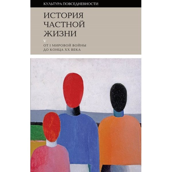 История частной жизни: Том 5: От I Мировой войны до конца XX века