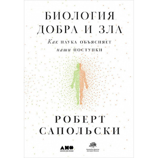 Биология добра и зла. Как наука объясняет наши поступки Биология добра и зла. Как наука объясняет наши поступки