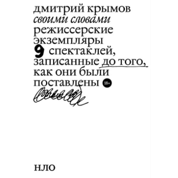 Своими словами. Режиссерские экземпляры 9 спектаклей, записанные до того, как они были поставлены