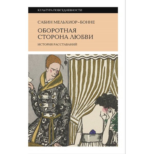 Оборотная сторона любви.  История расставаний