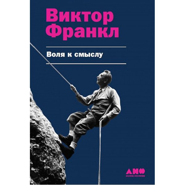 Воля к смыслу Воля к смыслу