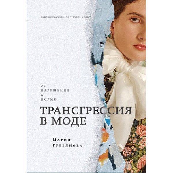 Трансгрессия в моде: от нарушения к норме Трансгрессия в моде: от нарушения к норме