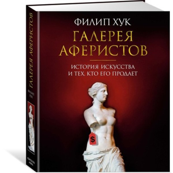 Галерея аферистов. История искусства и тех, кто его продаёт