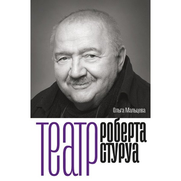 Театр Роберта Стуруа Театр Роберта Стуруа