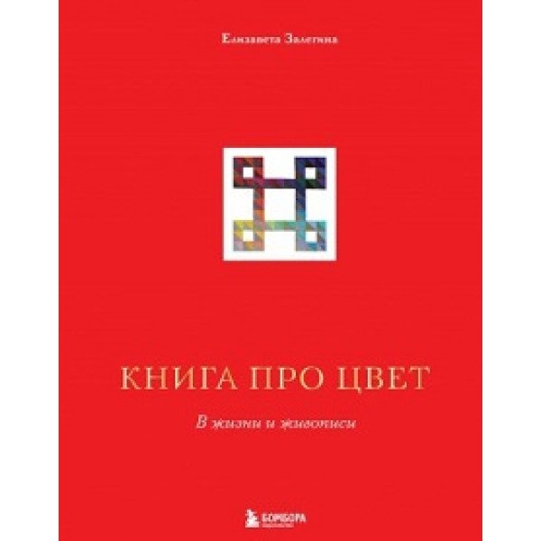 Книга про цвет Книга про цвет