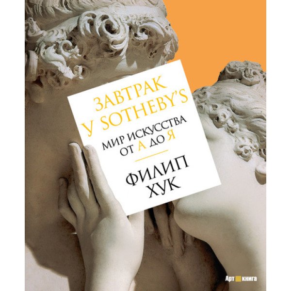 Завтрак у Sotheby’s. Мир искусства от А до Я Завтрак у Sotheby’s. Мир искусства от А до Я