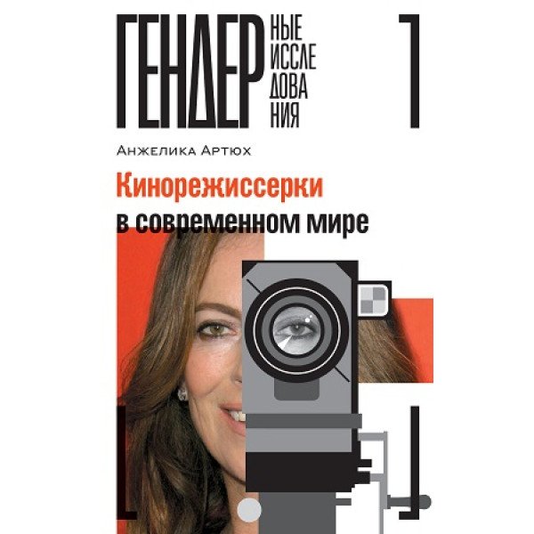 Кинорежиссерки в современном мире Кинорежиссерки в современном мире
