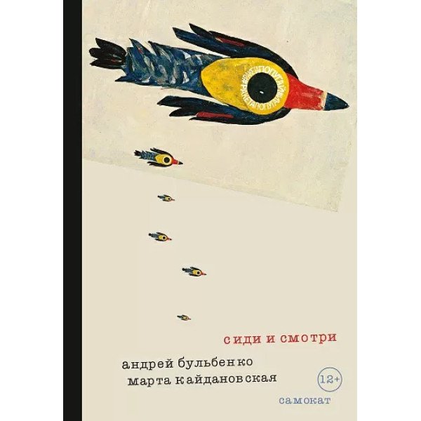 Сиди и смотри