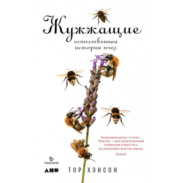 Жужжащие. Естественная история пчёл