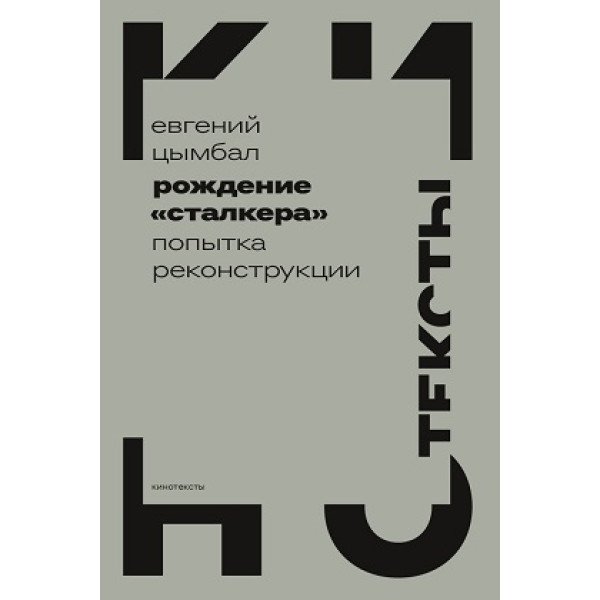 Рождение «Сталкера»: попытка реконструкции