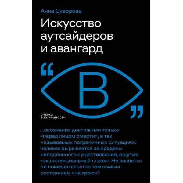 Искусство аутсайдеров и авангард Искусство аутсайдеров и авангард