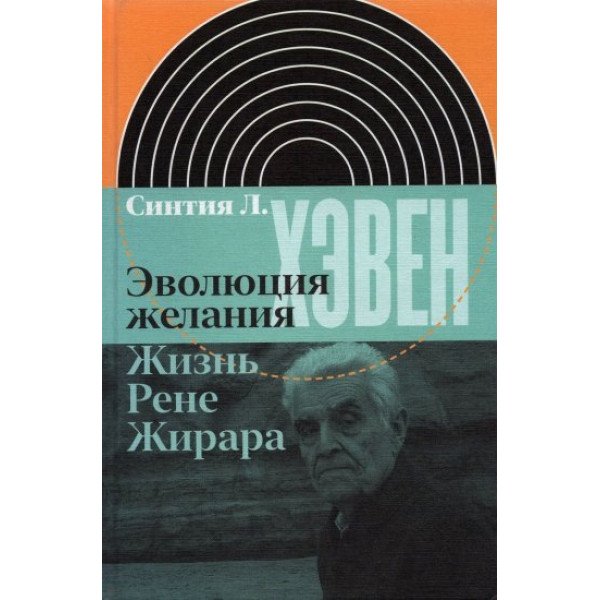 Эволюция желания.  Жизнь Рене Жирара