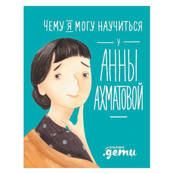 Чему я могу научиться у Анны Ахматовой