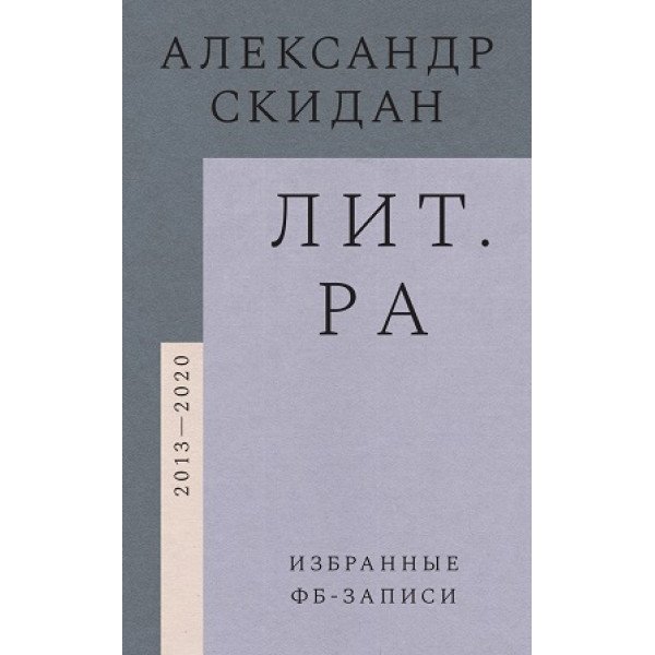 Лит.ра: избранные фб-записи (2013–2020) Лит.ра: избранные фб-записи (2013–2020)