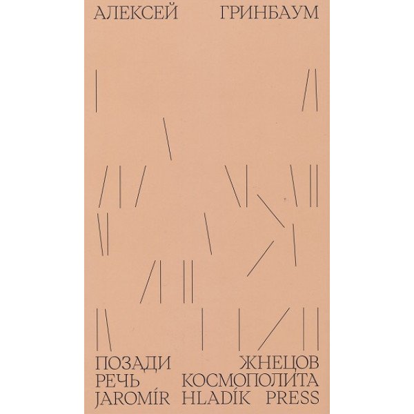 Позади жнецов. Речь космополита