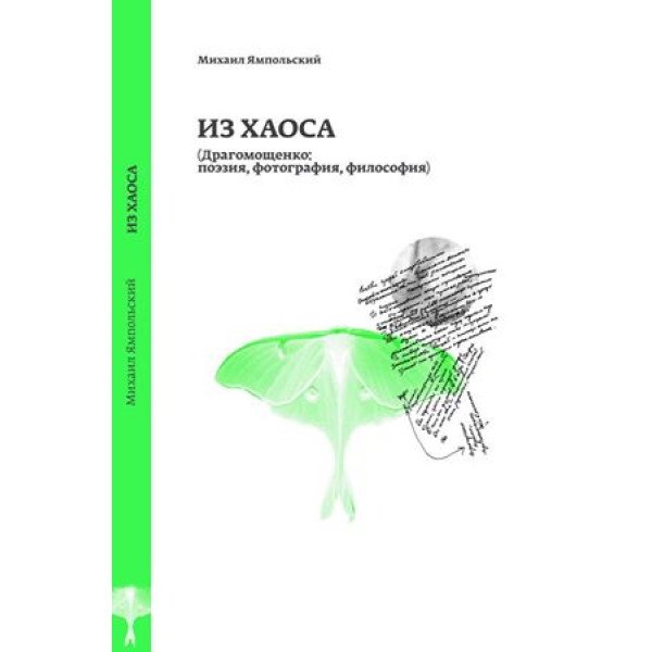 Из хаоса (Драгомощенко: поэзия, фотография, философия)