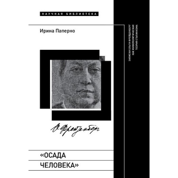 «Осада человека»: Записки Ольги Фрейденберг как мифополитическая теория сталинизма
