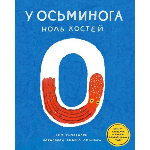 У осьминога ноль костей