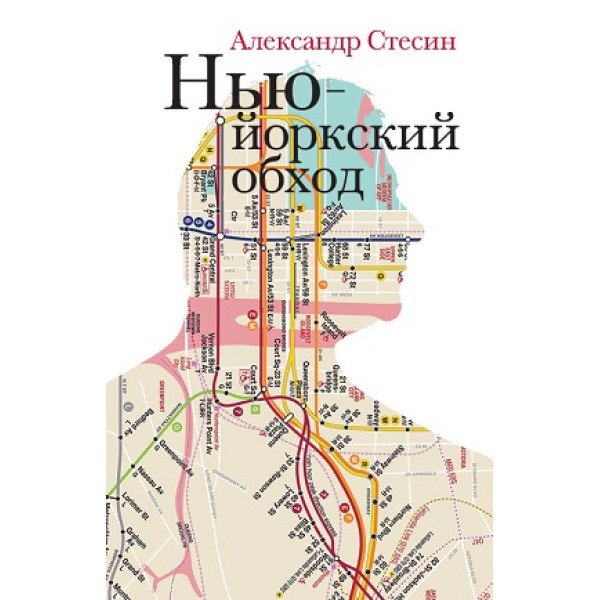 Нью-йоркский обход Нью-йоркский обход
